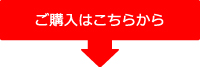 ご購入はこちらから ご購入はこちらから